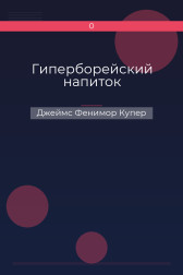 Гиперборейский напиток Джеймс Фенимор Купер