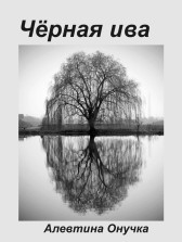 Чёрная ива Алевтина Онучка