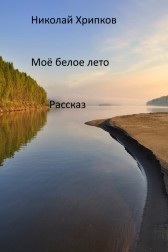 Моё белое лето Николай Хрипков