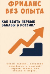 Фриланс без опыта: как взять первые заказы в России Полина