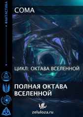 Полная октава Вселенной Coma