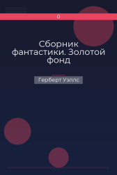 Сборник фантастики. Золотой фонд Герберт Уэллс