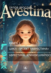 Аврестина. Клинок милосердия Гость-1087689