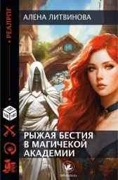 Рыжая бестия в магической академии Алёна Литвинова