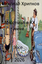 Моя семья в двадцатом веке Николай Хрипков