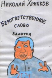 Безответственное слово Николай Хрипков