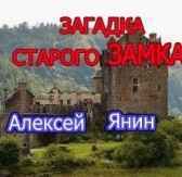Загадка старого замка Алексей Янин