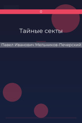Тайные секты Павел Иванович Мельников-Печерский