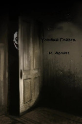 Улыбка Глазго Аслан