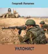 Уклонист Георгий Лопатин