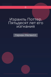 Израиль Поттер. Пятьдесят лет его изгнания Герман Мелвилл