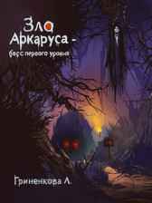 Зло Аркаруса - босс первого уровня KayLin