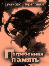 Погребенная память Гульнара Черепашка