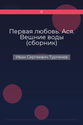 Первая любовь. Ася. Вешние воды (сборник) Иван Сергеевич Тургенев