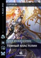Боевое безумие 3. Темный властелин. Ли Сергей