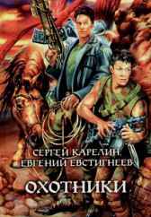 Охотники Сергей Карелин