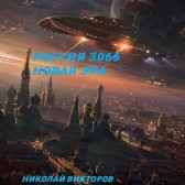 Россия 3066. Новая Эра Николай Викторов