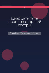 Двадцать пять франков старшей сестры Джеймс Фенимор Купер