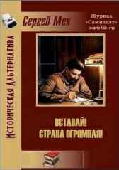 Вставай!!! Страна огромная! Мех Сергей