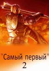 "Самый первый" - 2 Светлый Михаил