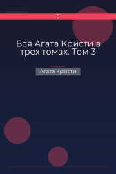 Вся Агата Кристи в трех томах. Том 3 Агата Кристи