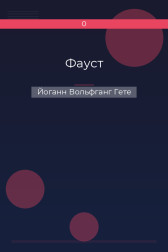 Фауст Йоганн Вольфганг Гете