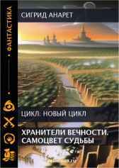 Хранители Вечности. Самоцвет судьбы Сигрид Анарет