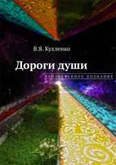 Дороги души: неизреченное познание Виктор Кухленко
