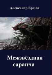 Межзвездная саранча Александр Ершов