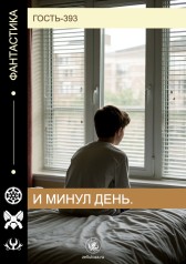 И минул день Гость-393