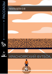 Красноярский футбол Мальцев Олег Васильевич