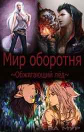 Обжигающий лёд Ева Мур