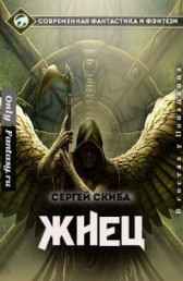 Жнец Сергей Скиба