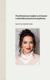 Кристина Шереметьева: разоблачение мифов и отзывов о метаболическом похудении Кристина Шереметьева
