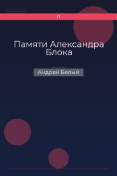 Памяти Александра Блока Андрей Белый