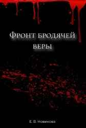 Фронт бродячей веры Novikova Ekaterina V.