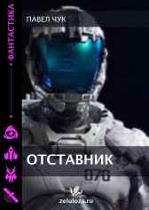 ОТСТАВНИК Павел Чук