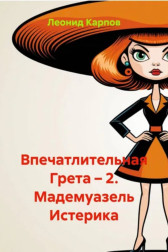 Впечатлительная Грета: Мадемуазель Истерика Леонид Карпов