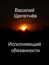 Исполняющий обязанности Василий Щепетнев