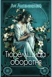 Тюремщица оборотня Ли Литвиненко