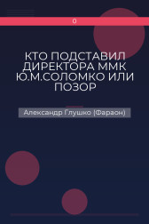 КТО ПОДСТАВИЛ ДИРЕКТОРА ММК Ю.М.СОЛОМКО ИЛИ ПОЗОР КОСМОНАВТА А.И.ЛАВЕЙКОВСКОГО Александр Глушко (Фараон)
