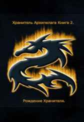 Хранитель Архипелага Книга 2. Рождение хранителя. Башкатов Дмитрий.