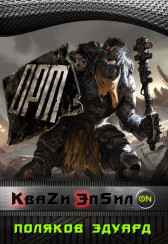 Кваzи Эпсил'ON Книга 1. Том 1. Заключенный. Поляков Эдуард