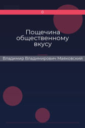 Пощечина общественному вкусу Владимир Владимирович Маяковский