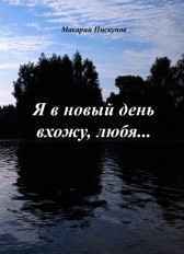 Сборник N2. "Я в новый день вхожу, любя..." Макарий Пискунов