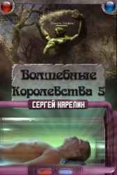 Волшебные королевства 5 Сергей Карелин