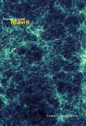 Майя. Книга 2 Михаил Щукин
