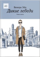 Фешн-сказка Дикие лебеди Венера Эйр