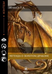 Легенда о Золотом Драконе Полина Арамэ