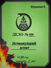 Исчезнувший агент Андрей Юровник